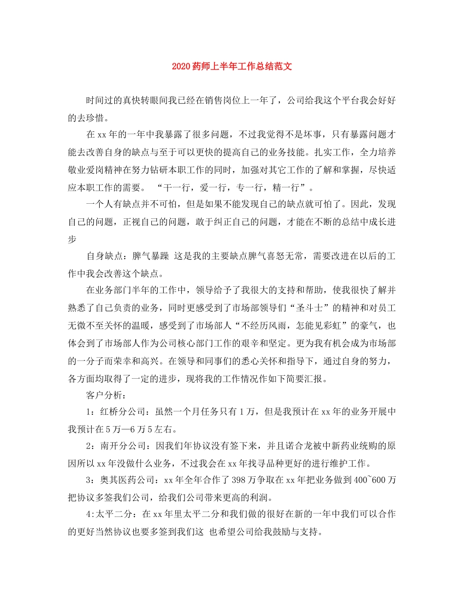 2020药师上半年工作总结范文 _第1页