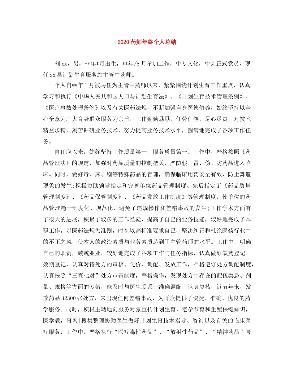 2020药师年终个人总结 _第1页