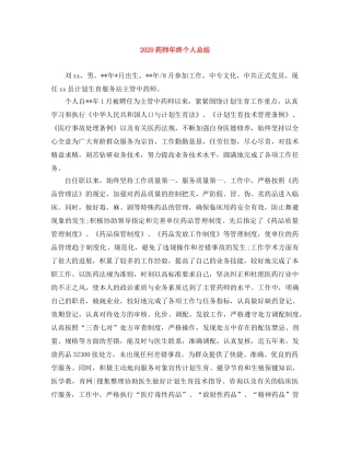 2020药师年终个人总结 