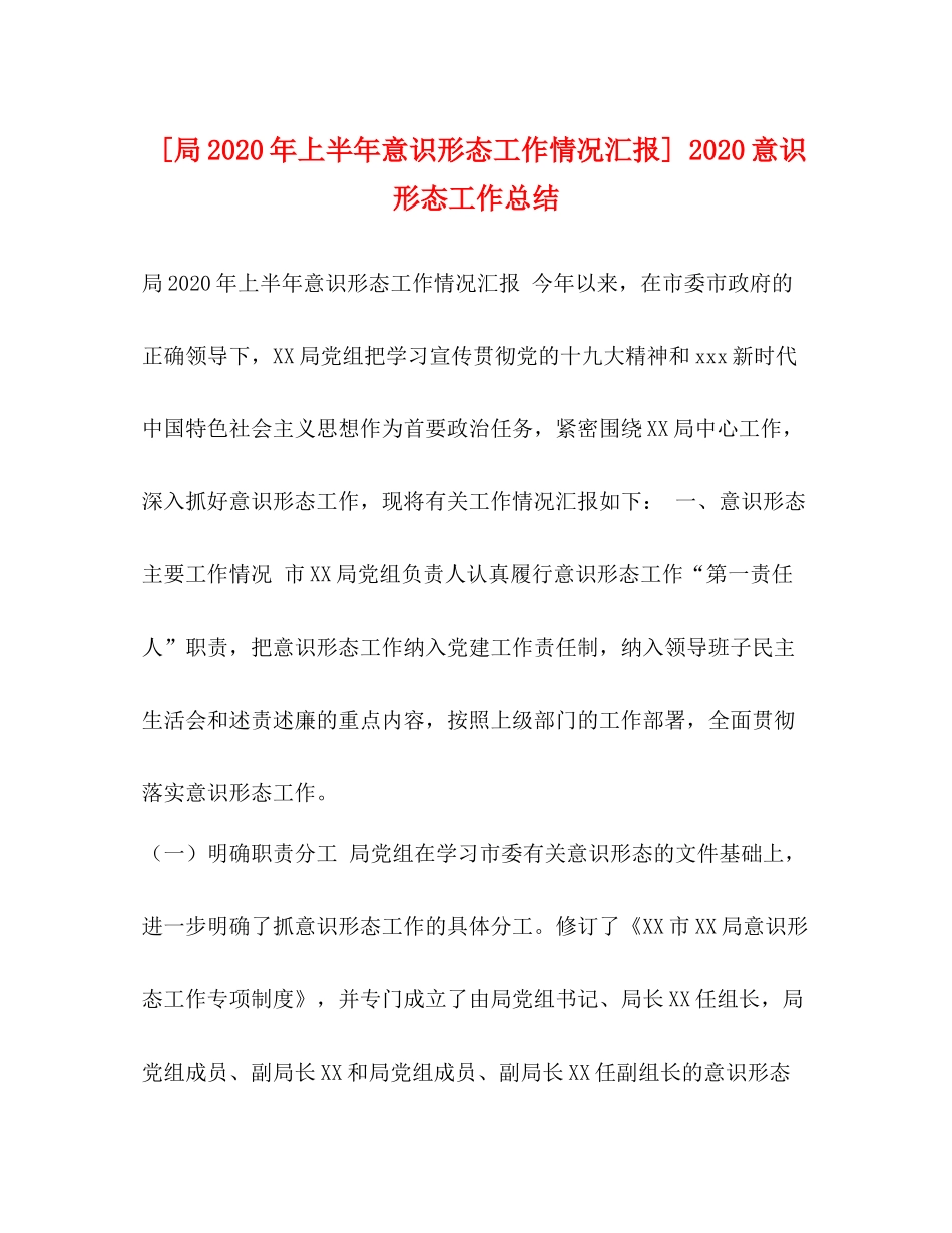 [局年上半年意识形态工作情况汇报]意识形态工作总结_第1页