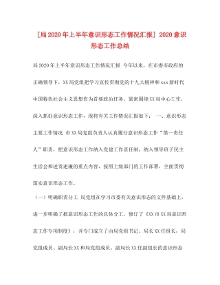 [局年上半年意识形态工作情况汇报]意识形态工作总结