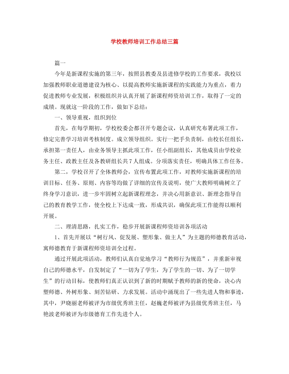 学校教师培训工作总结三篇_第1页