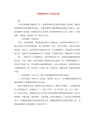 学校教师培训工作总结三篇