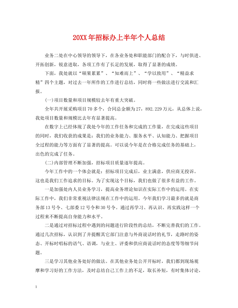 招标办上半年个人总结_第1页