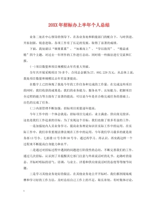 招标办上半年个人总结