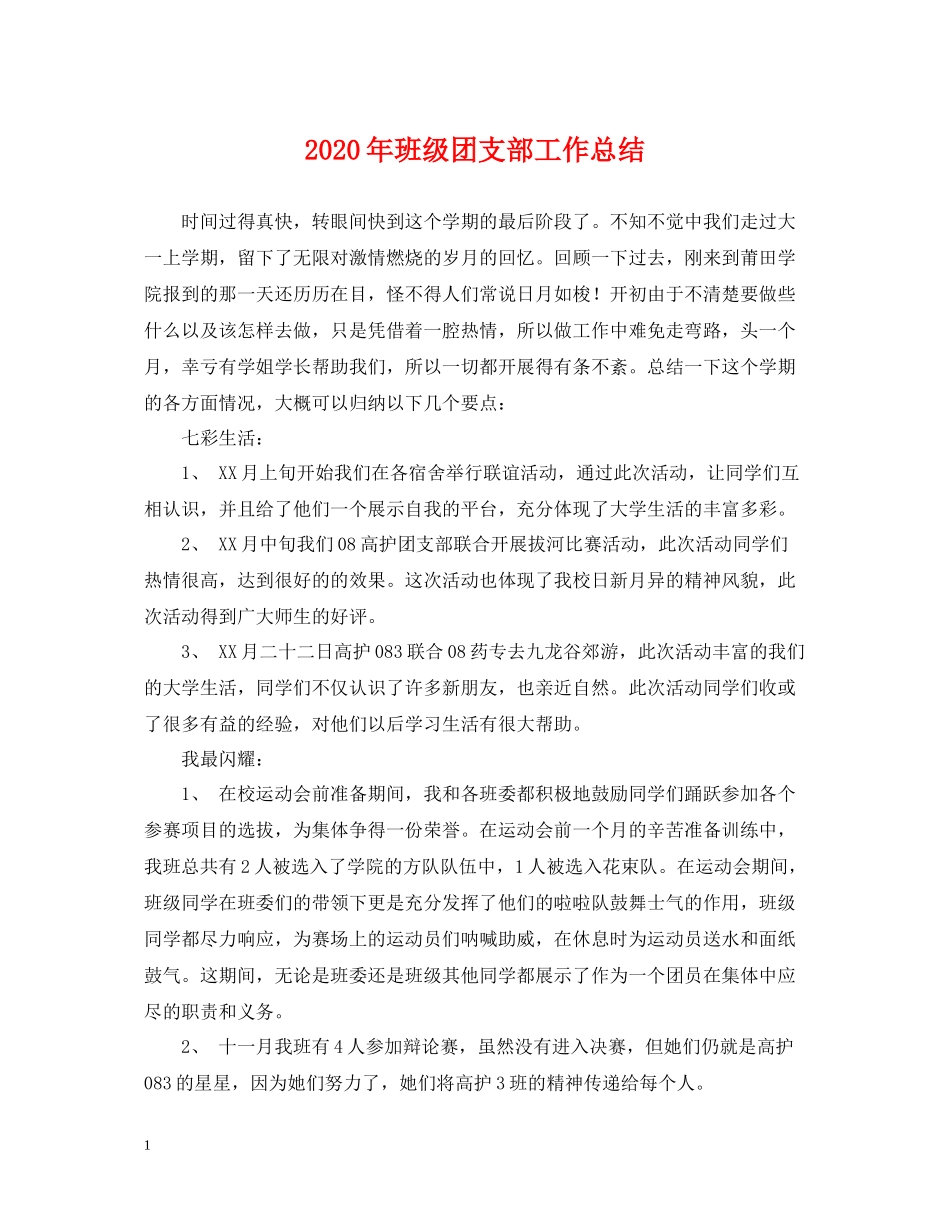 2020年班级团支部工作总结2_第1页
