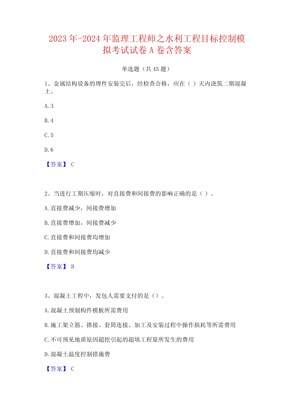 2023年-2024年监理工程师之水利工程目标控制模拟考试试卷A卷含答案_第1页
