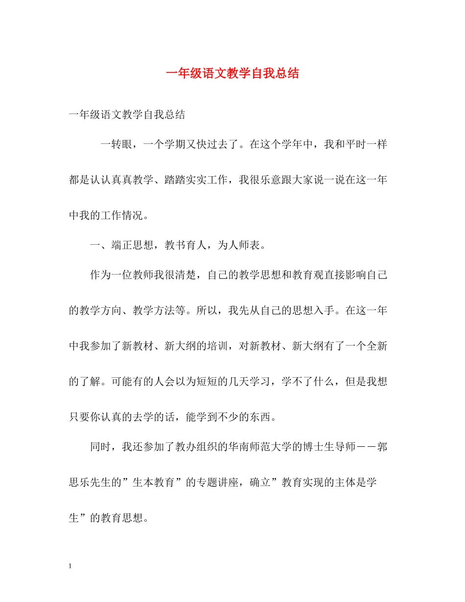 一年级语文教学自我总结_第1页