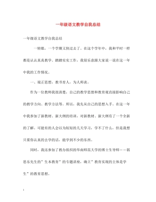 一年级语文教学自我总结