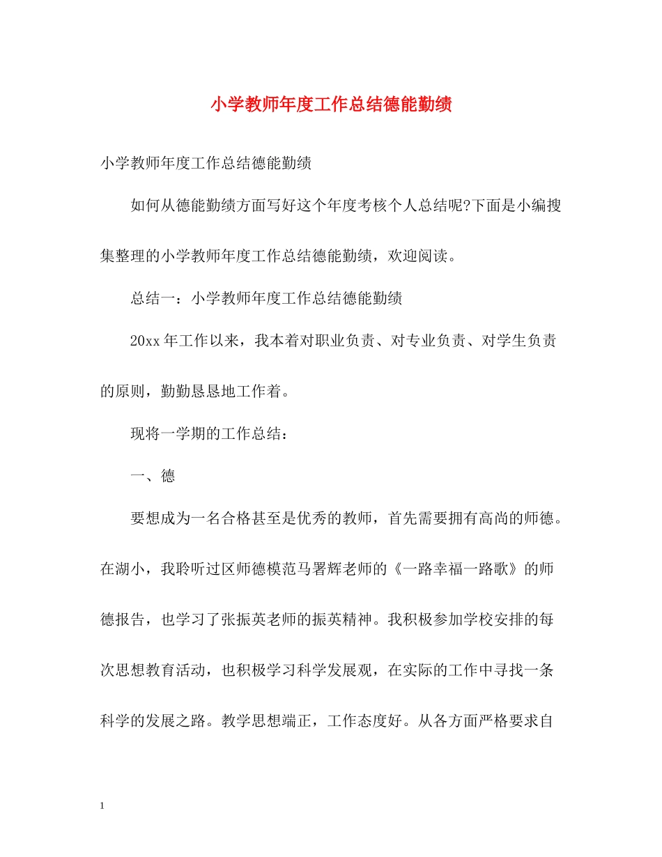 小学教师年度工作总结德能勤绩_第1页