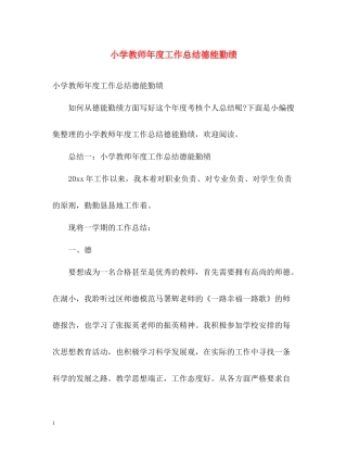 小学教师年度工作总结德能勤绩