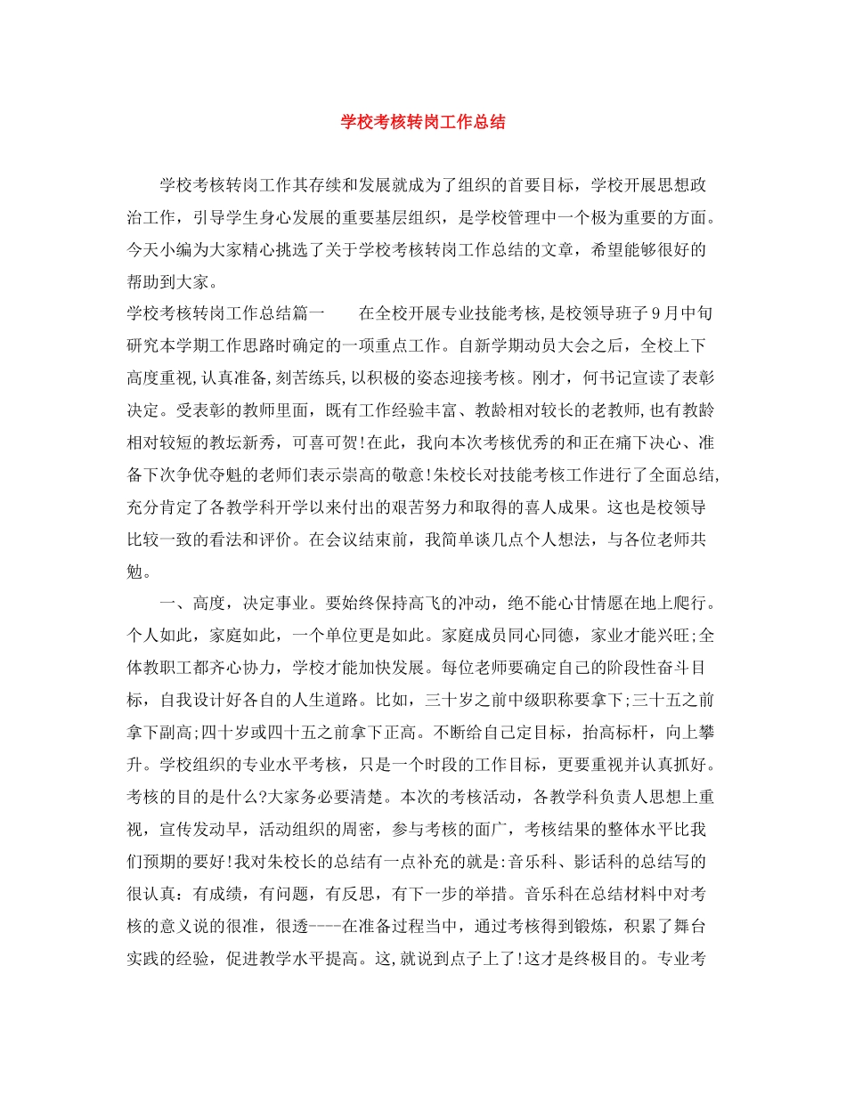 学校考核转岗工作总结_第1页