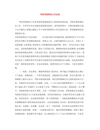 学校考核转岗工作总结