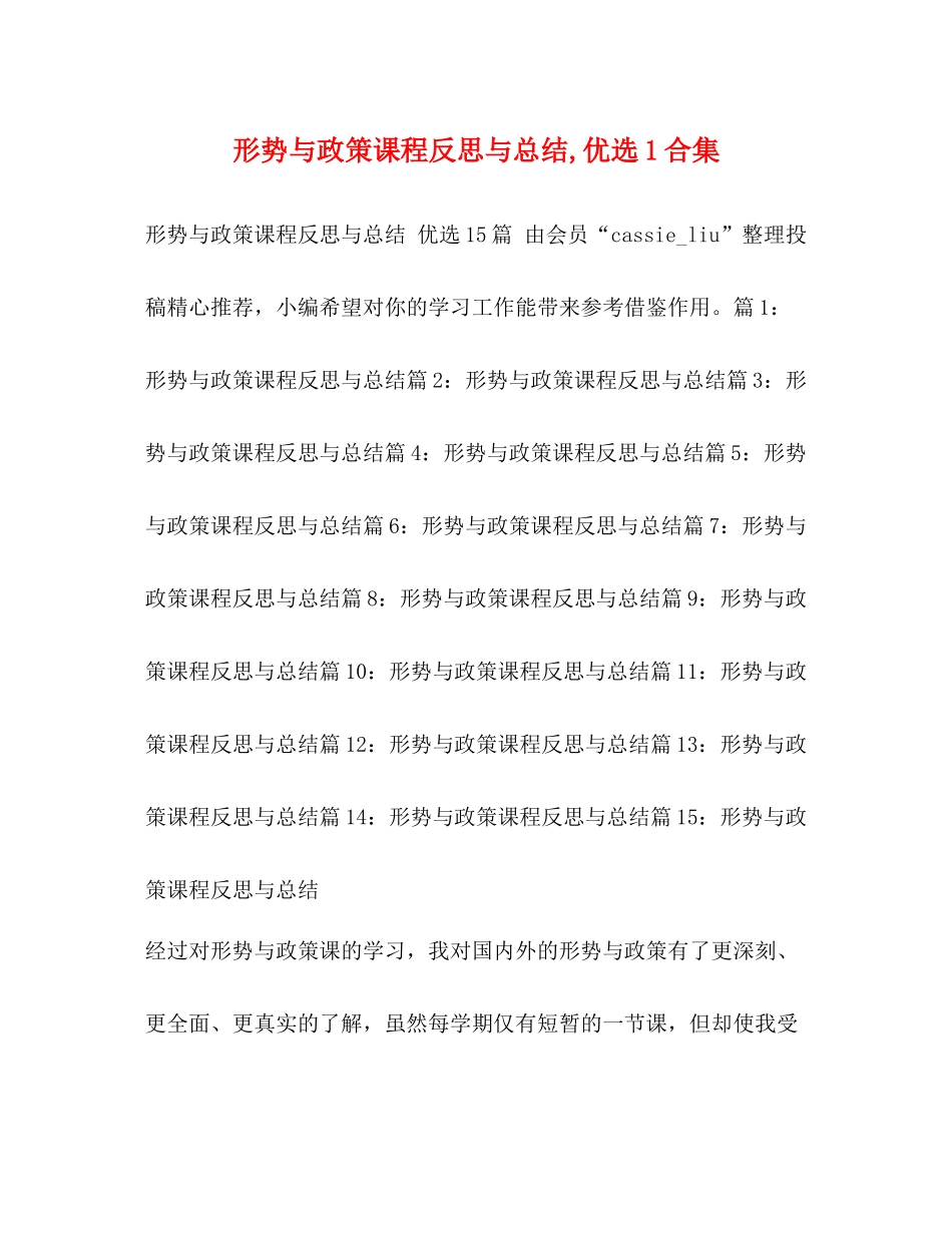 形势与政策课程反思与总结优选1合集_第1页