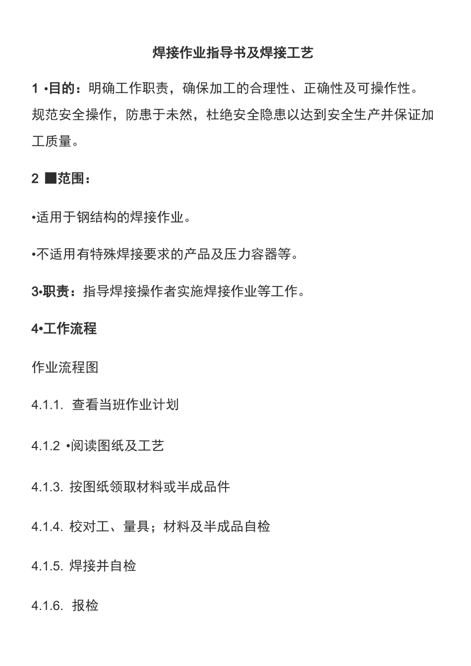 焊接作业指导书及焊接工艺_第2页