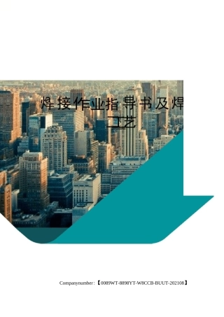 焊接作业指导书及焊接工艺