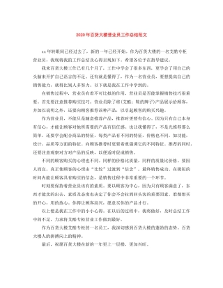 2020年百货大楼营业员工作总结范文