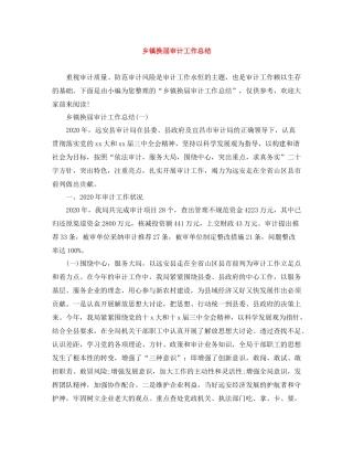 乡镇换届审计工作总结