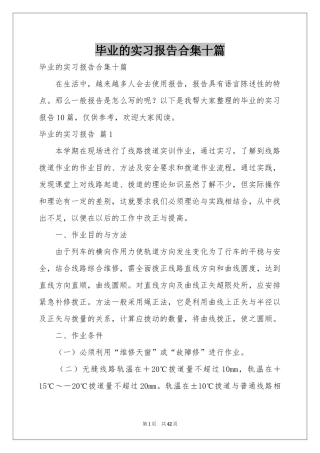 毕业的实习报告合集十篇
