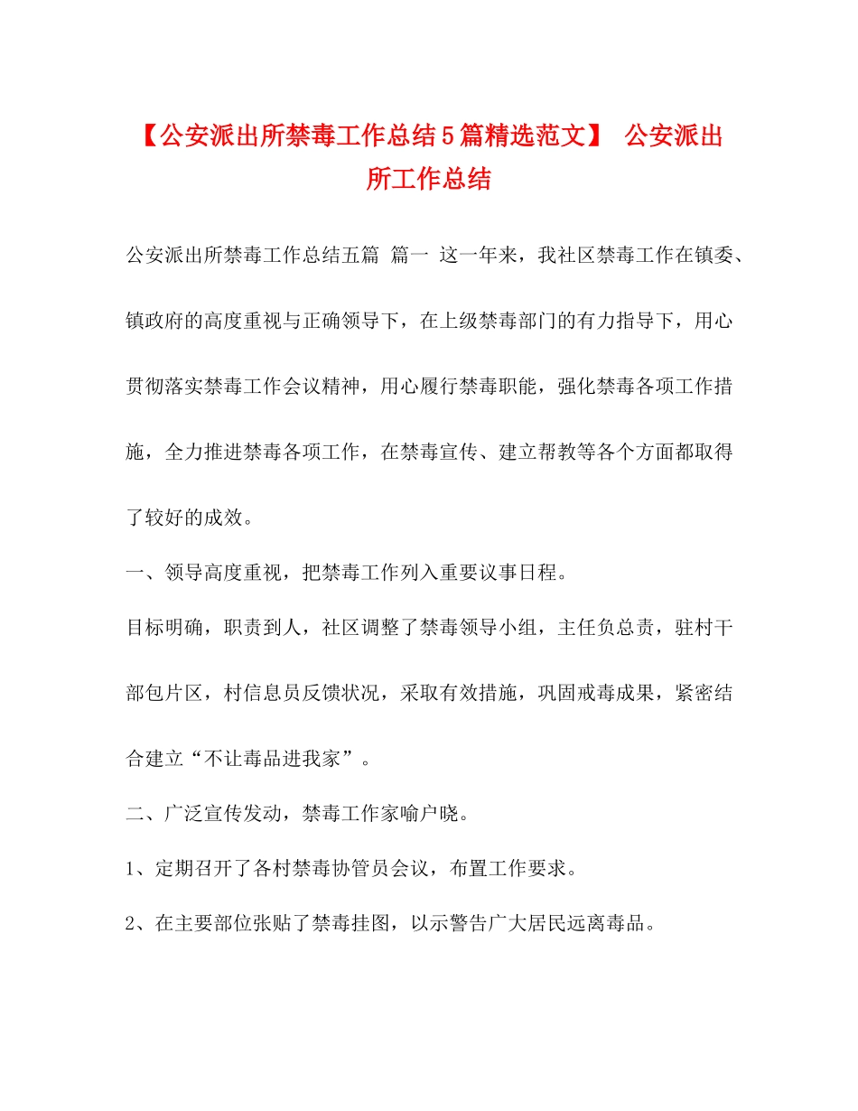 【公安派出所禁毒工作总结5篇精选范文】公安派出所工作总结_第1页