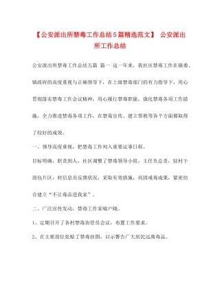 【公安派出所禁毒工作总结5篇精选范文】公安派出所工作总结