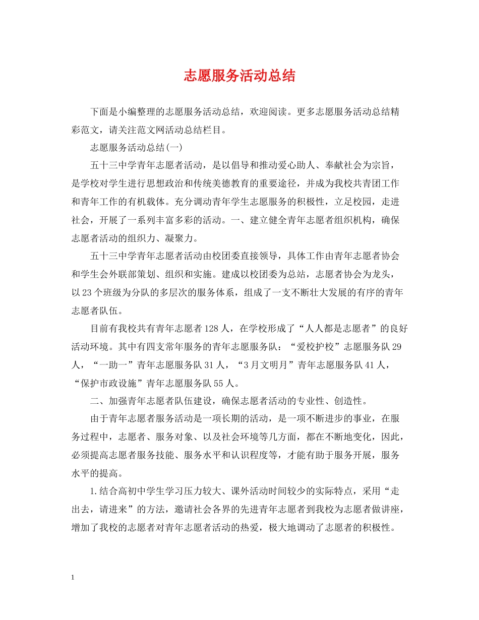 志愿服务活动总结_第1页