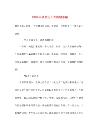 2020年班主任工作经验总结