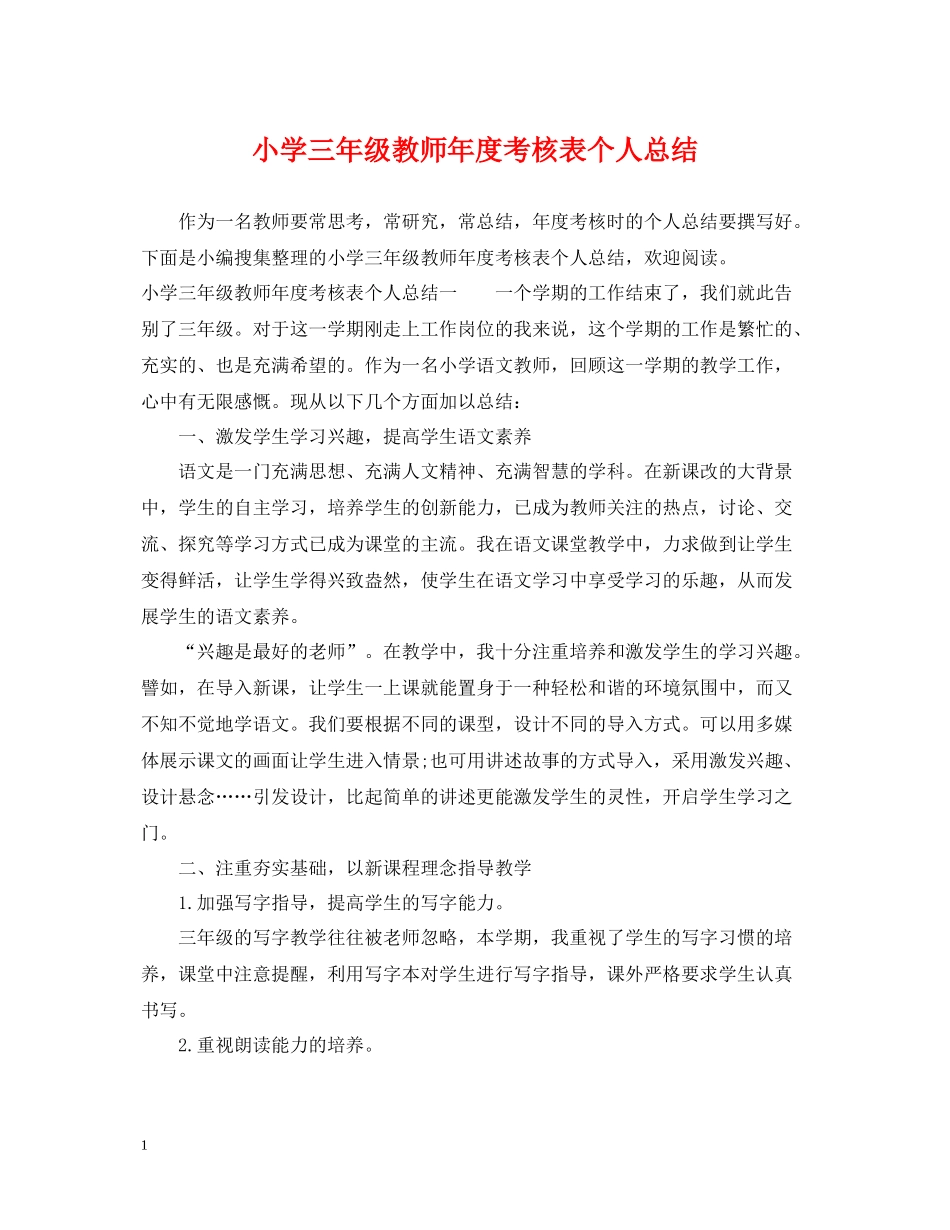 小学三年级教师年度考核表个人总结_第1页