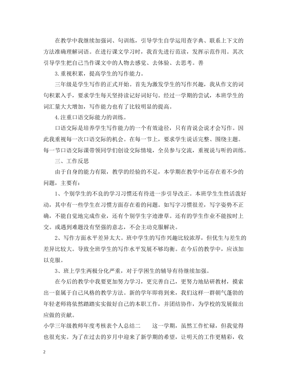 小学三年级教师年度考核表个人总结_第2页