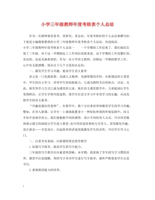 小学三年级教师年度考核表个人总结