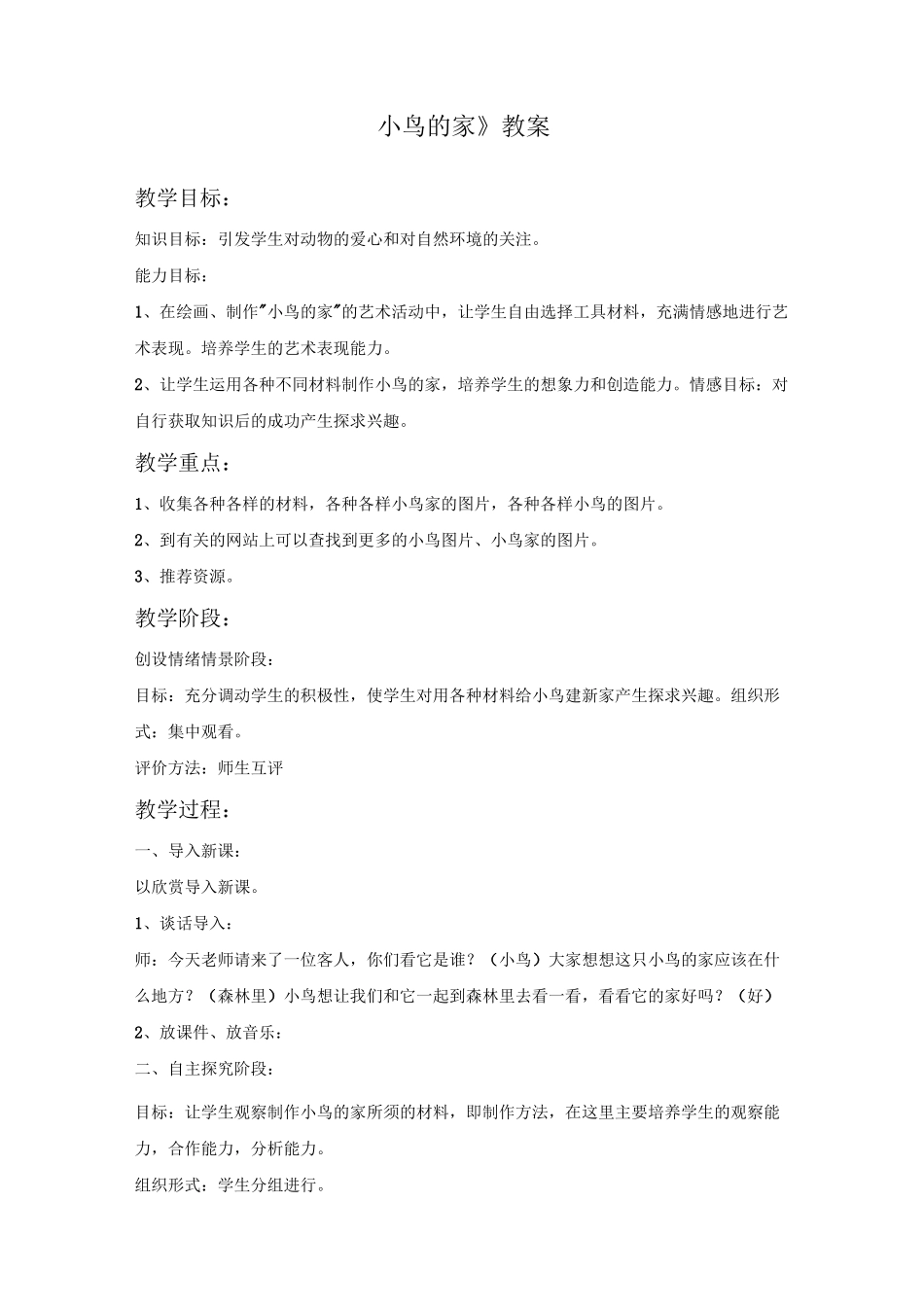 美术《小鸟的家》教案_第1页