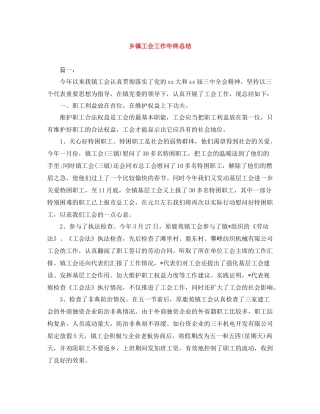 乡镇工会工作年终总结
