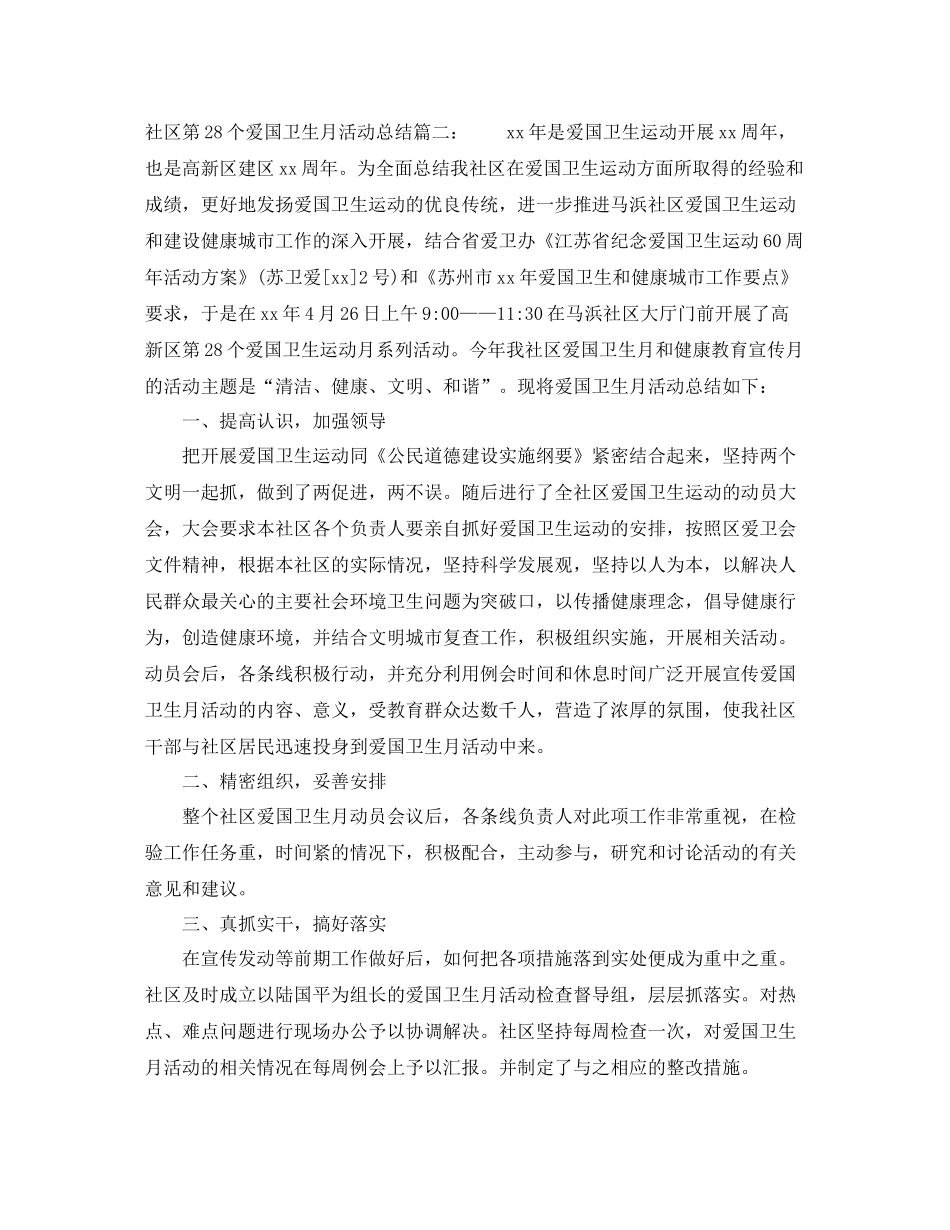 社区第28个爱国卫生月活动总结3篇_第2页