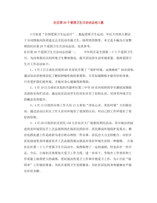 社区第28个爱国卫生月活动总结3篇