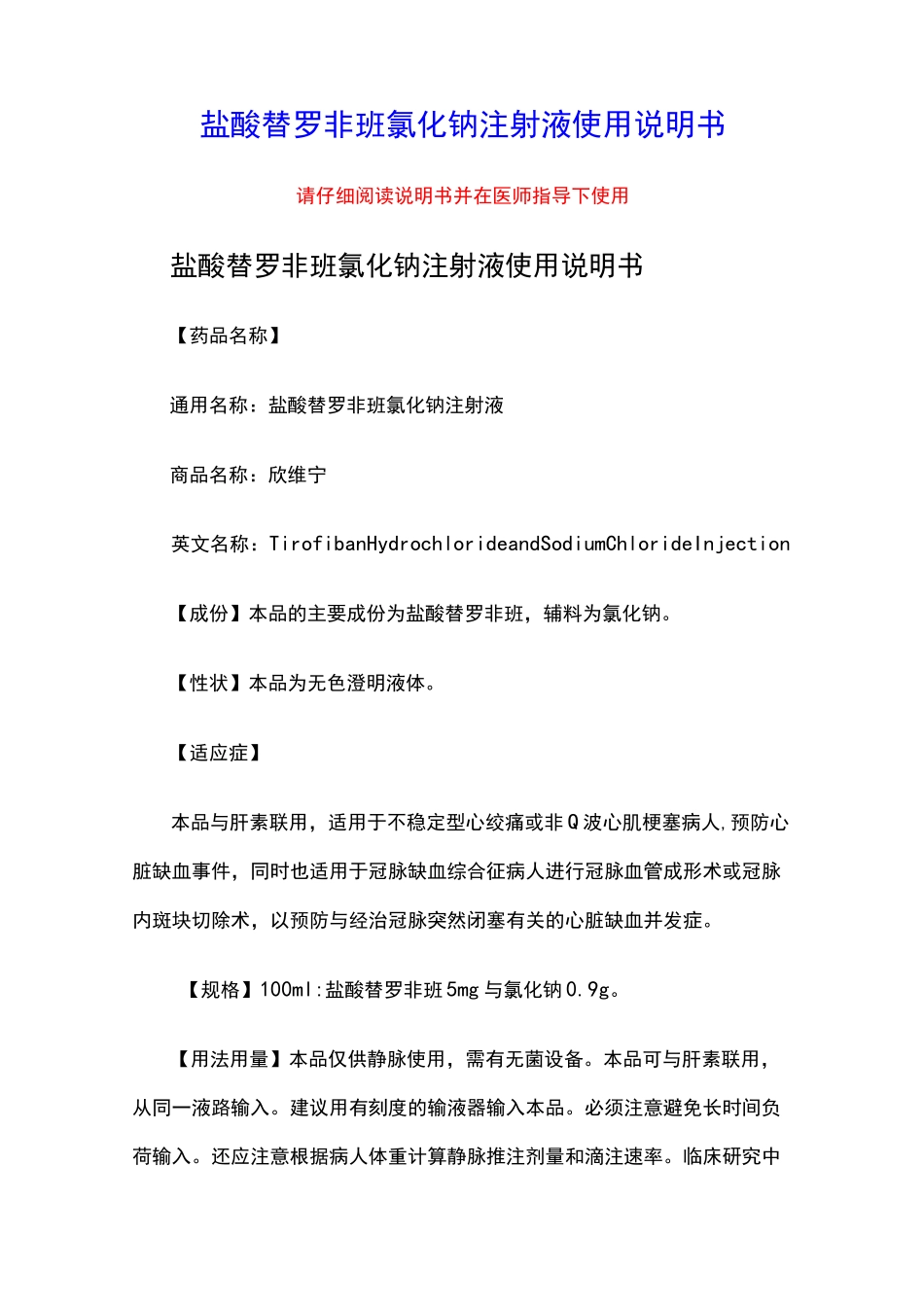 盐酸替罗非班氯化钠注射液使用说明书_第1页