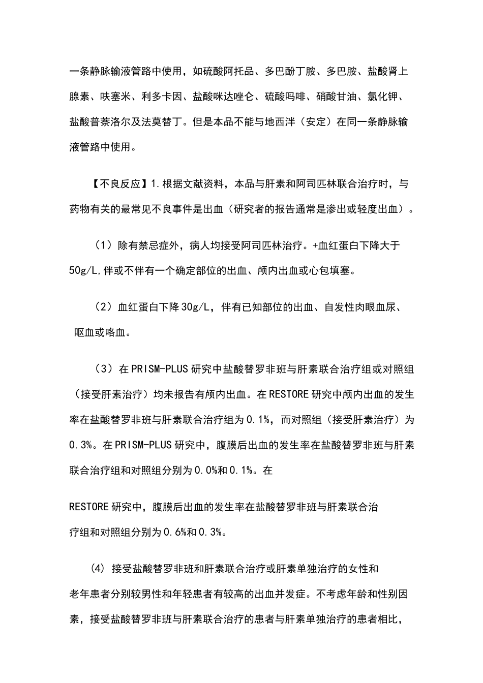 盐酸替罗非班氯化钠注射液使用说明书_第3页