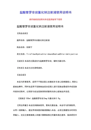 盐酸替罗非班氯化钠注射液使用说明书