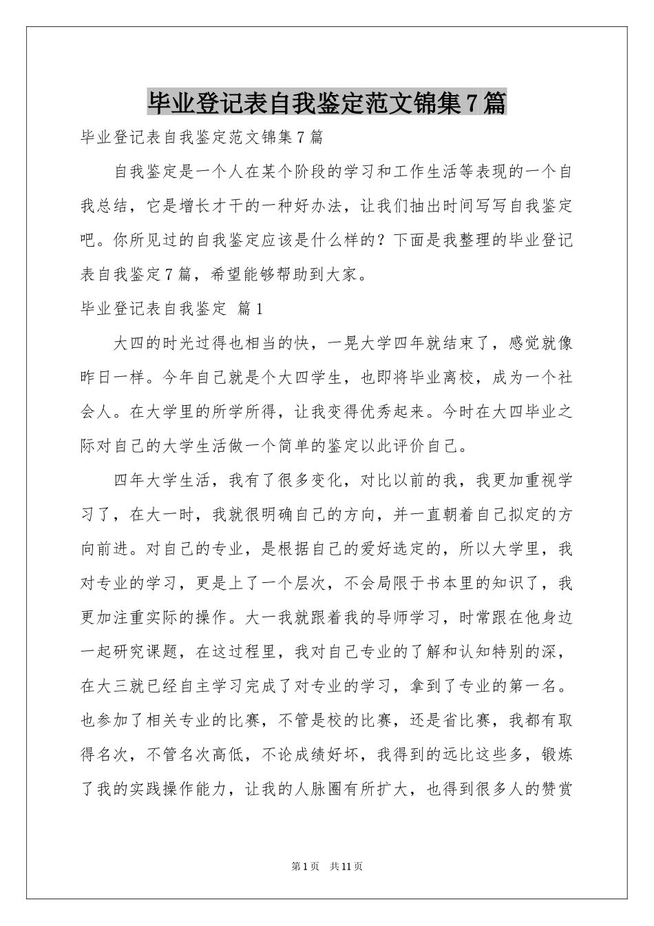 毕业登记表自我鉴定范本锦集7篇_第1页