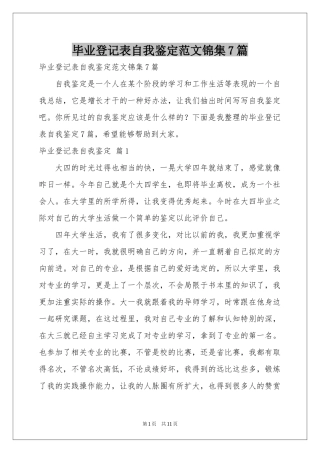 毕业登记表自我鉴定范本锦集7篇