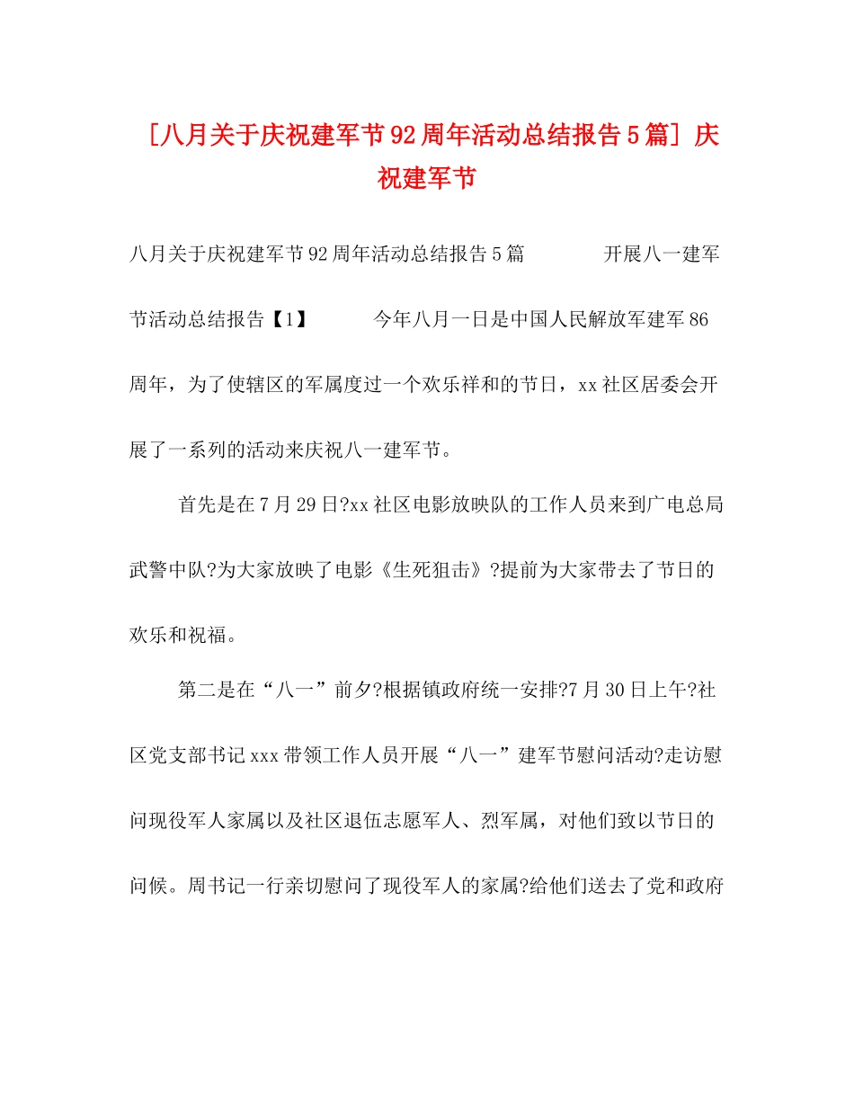 [八月关于庆祝建军节92周年活动总结报告5篇]庆祝建军节_第1页