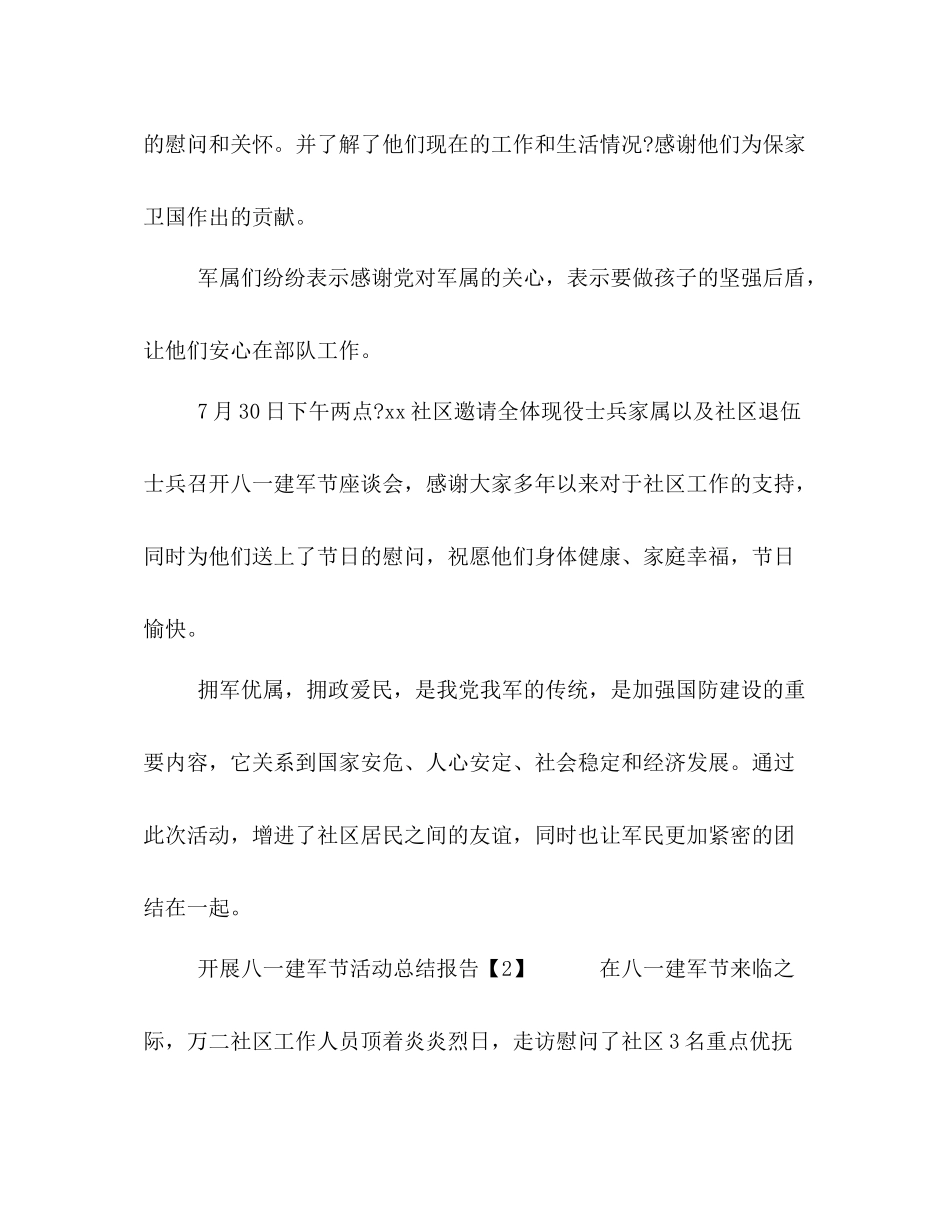 [八月关于庆祝建军节92周年活动总结报告5篇]庆祝建军节_第2页