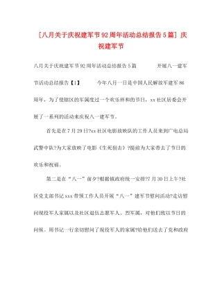 [八月关于庆祝建军节92周年活动总结报告5篇]庆祝建军节