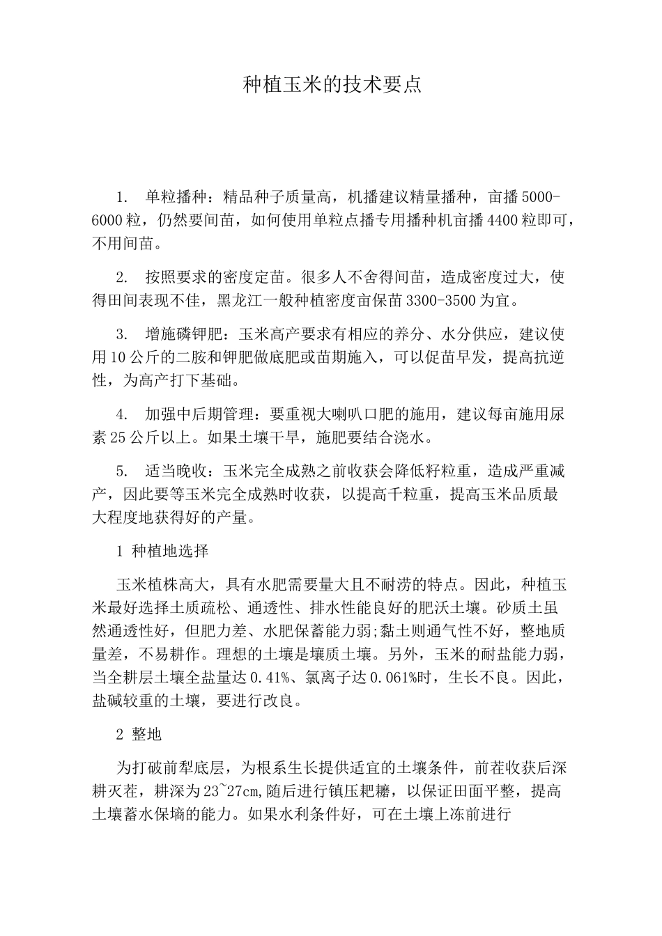 种植玉米的技术要点_第1页