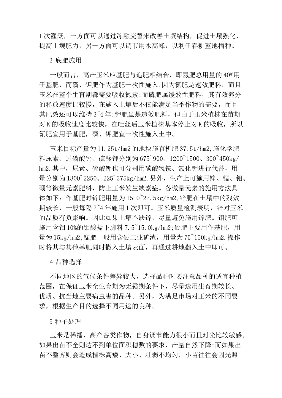 种植玉米的技术要点_第2页