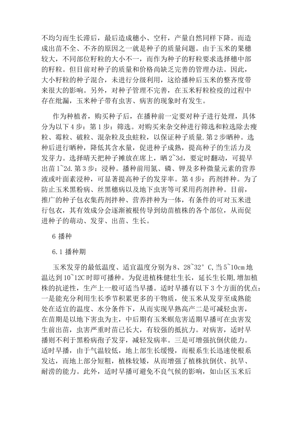 种植玉米的技术要点_第3页