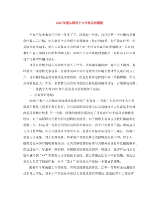 2020年猎头顾问个人年终总结模板