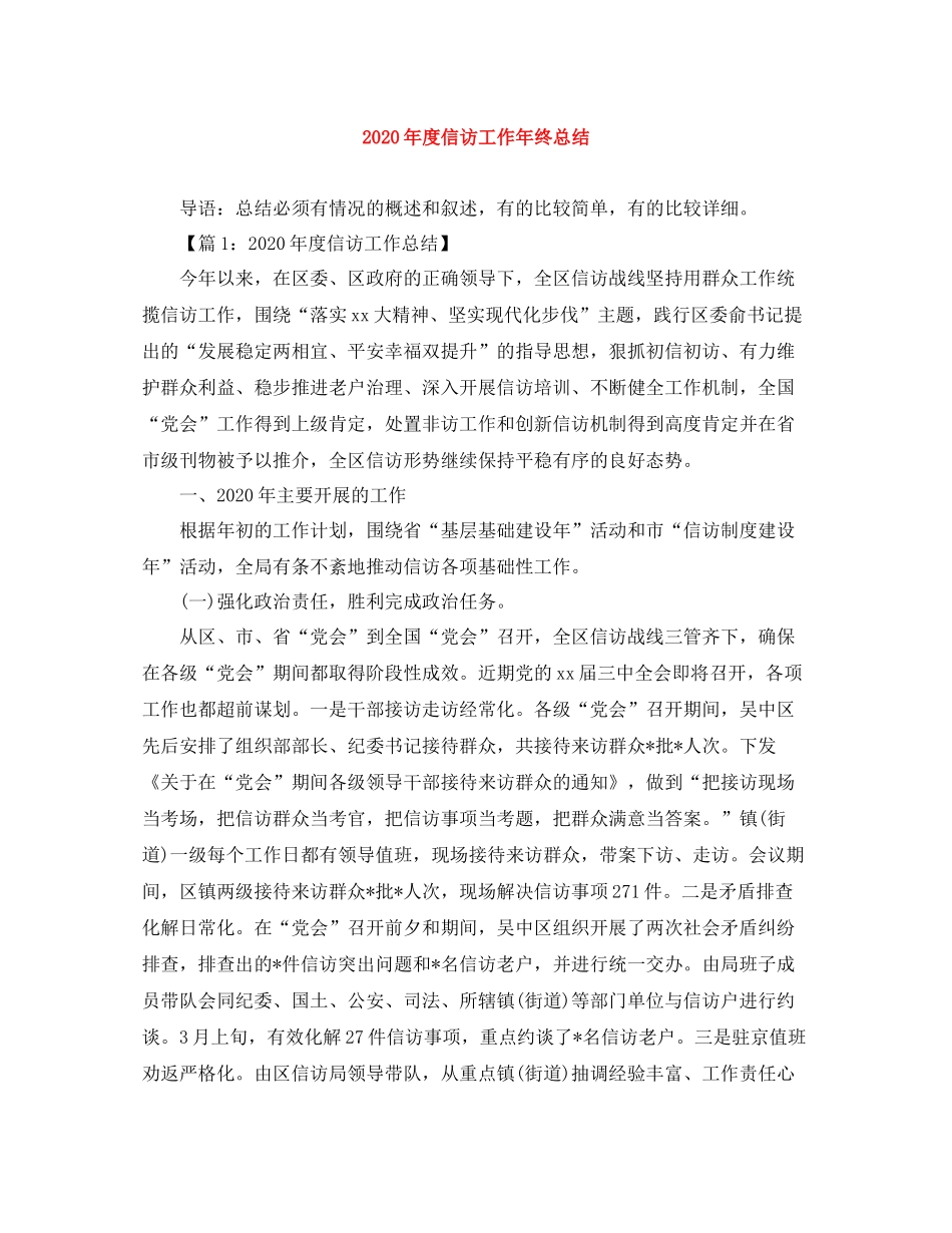 2020年度信访工作年终总结_第1页