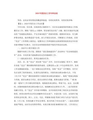 2020年度信访工作年终总结