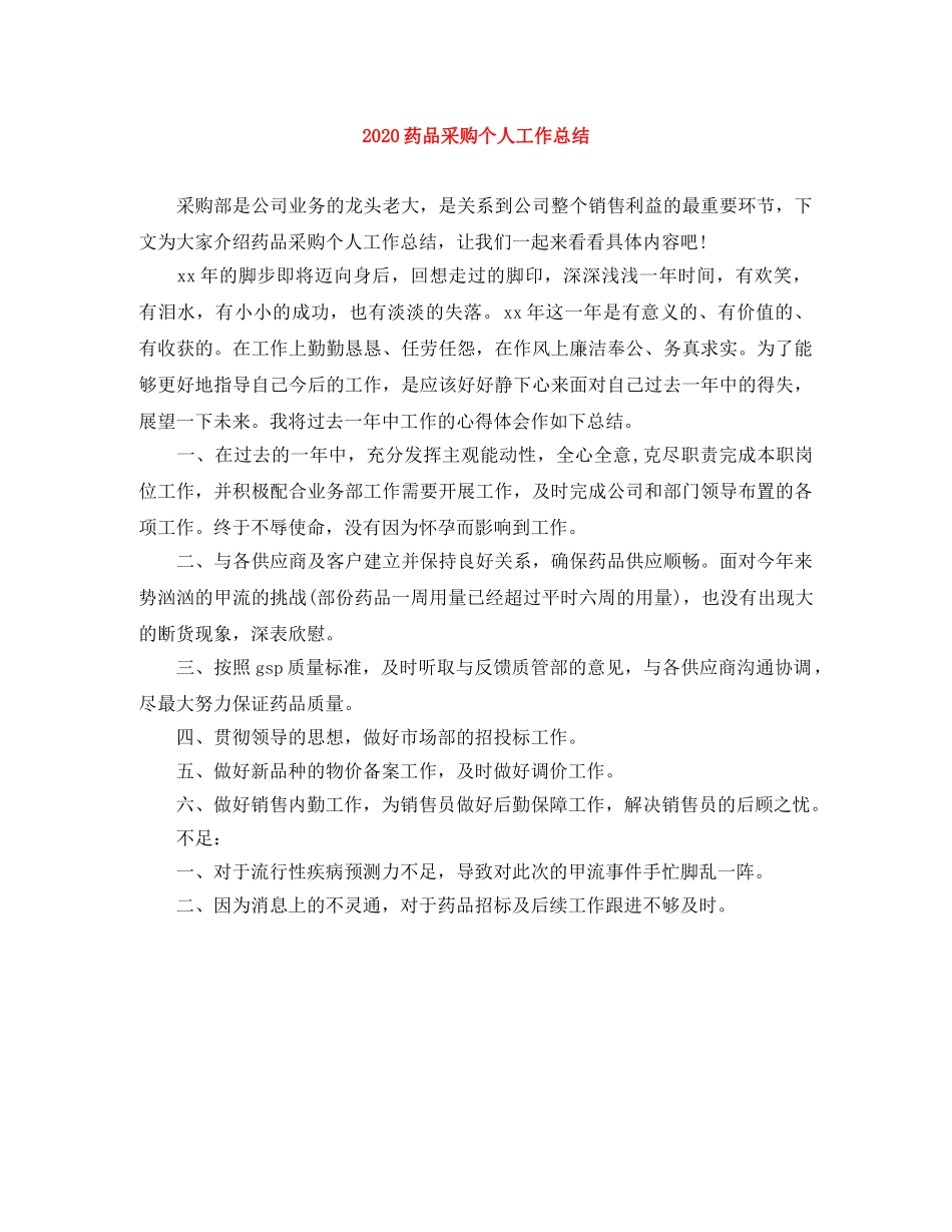 2020药品采购个人工作总结 _第1页