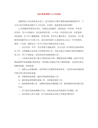 2020药品采购个人工作总结 